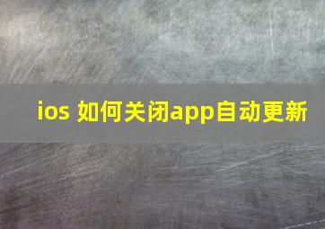 ios 如何关闭app自动更新